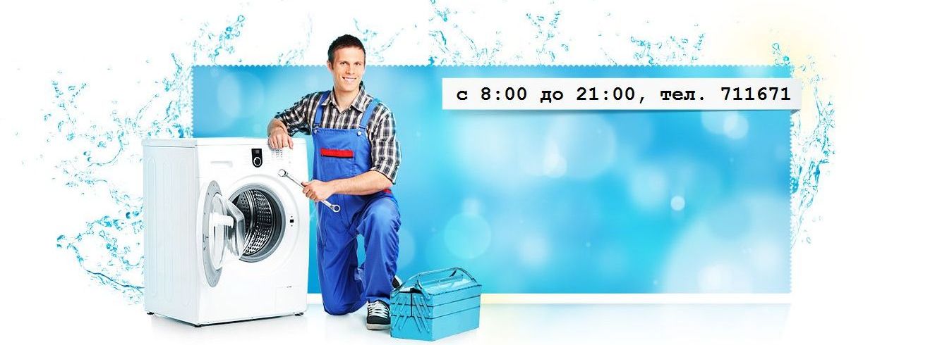 Ремонт стиральных машин Саратов